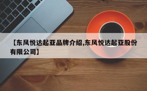 【东风悦达起亚品牌介绍,东风悦达起亚股份有限公司】